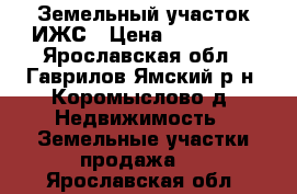 Земельный участок ИЖС › Цена ­ 200 000 - Ярославская обл., Гаврилов-Ямский р-н, Коромыслово д. Недвижимость » Земельные участки продажа   . Ярославская обл.